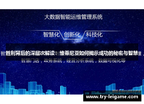 胜利背后的深层次解读：维蒂尼亚如何揭示成功的秘密与智慧