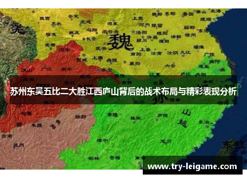 苏州东吴五比二大胜江西庐山背后的战术布局与精彩表现分析