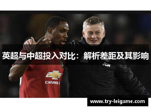 英超与中超投入对比：解析差距及其影响