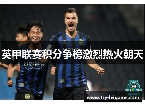 英甲联赛积分争榜激烈热火朝天
