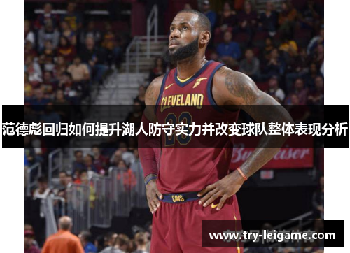 范德彪回归如何提升湖人防守实力并改变球队整体表现分析