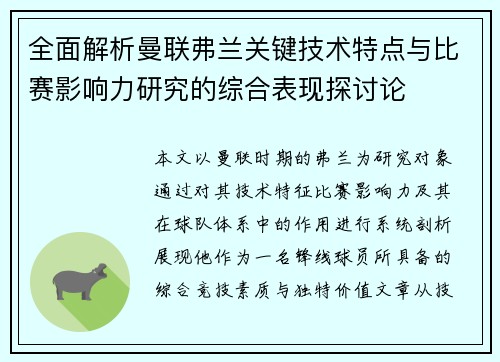 全面解析曼联弗兰关键技术特点与比赛影响力研究的综合表现探讨论