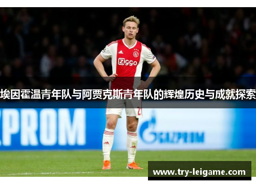 埃因霍温青年队与阿贾克斯青年队的辉煌历史与成就探索