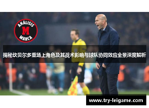 揭秘坎贝尔多重场上角色及其战术影响与球队协同效应全景深度解析 揭秘坎贝尔多重场上角色及其战术影响与球队协同效应全景深度解析