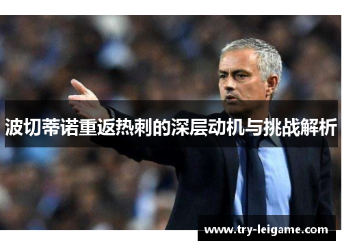 波切蒂诺重返热刺的深层动机与挑战解析