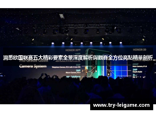 洞悉欧国联赛五大精彩要素全景深度解析與觀賽全方位亮點精華剖析 洞悉欧国联赛五大精彩要素全景深度解析與觀賽全方位亮點精華剖析