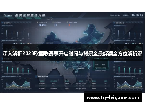 深入解析2023欧国联赛事开启时间与背景全景解读全方位解析篇 深入解析2023欧国联赛事开启时间与背景全景解读全方位解析篇