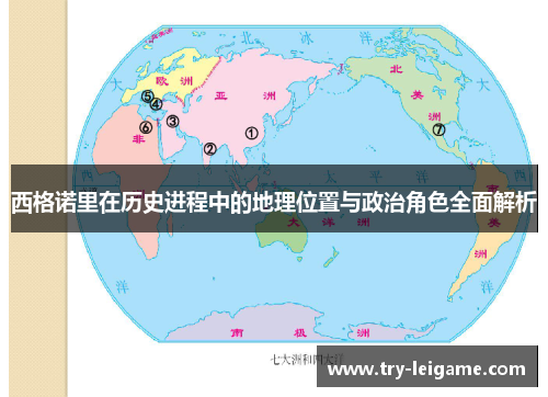西格诺里在历史进程中的地理位置与政治角色全面解析 西格诺里在历史进程中的地理位置与政治角色全面解析