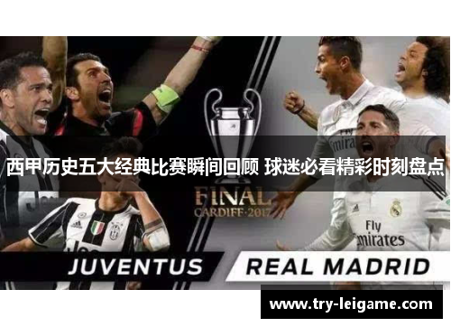 西甲历史五大经典比赛瞬间回顾 球迷必看精彩时刻盘点