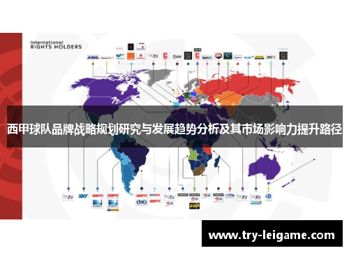 西甲球队品牌战略规划研究与发展趋势分析及其市场影响力提升路径 西甲球队品牌战略规划研究与发展趋势分析及其市场影响力提升路径