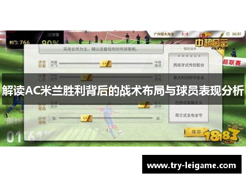 解读AC米兰胜利背后的战术布局与球员表现分析