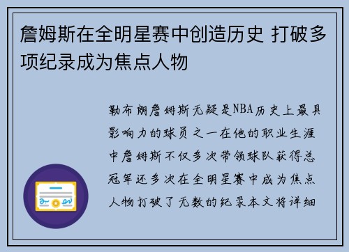 詹姆斯在全明星赛中创造历史 打破多项纪录成为焦点人物