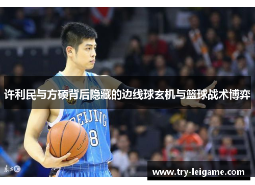 许利民与方硕背后隐藏的边线球玄机与篮球战术博弈