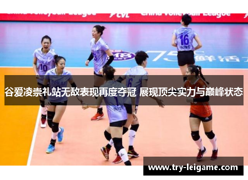 谷爱凌崇礼站无敌表现再度夺冠 展现顶尖实力与巅峰状态