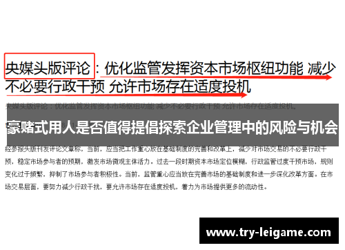 豪赌式用人是否值得提倡探索企业管理中的风险与机会