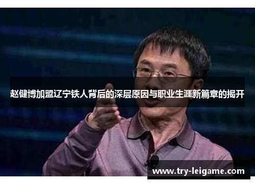 赵健博加盟辽宁铁人背后的深层原因与职业生涯新篇章的揭开