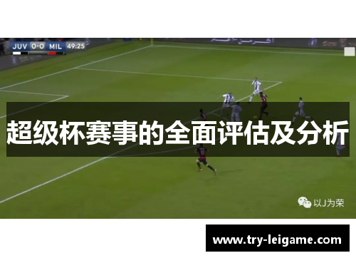 超级杯赛事的全面评估及分析 超级杯赛事的全面评估及分析