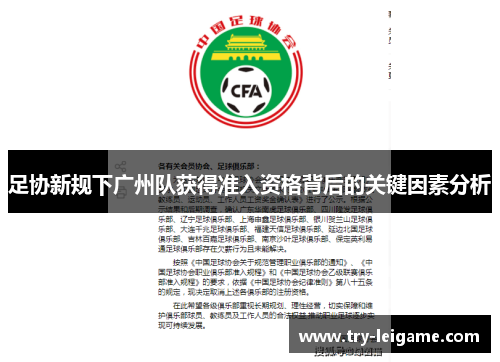 足协新规下广州队获得准入资格背后的关键因素分析