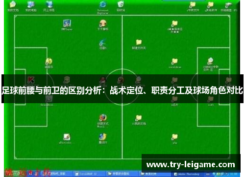 足球前腰与前卫的区别分析:战术定位、职责分工及球场角色对比 足球前腰与前卫的区别分析:战术定位、职责分工及球场角色对比