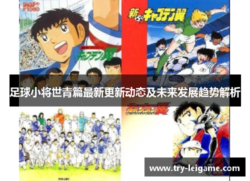足球小将世青篇最新更新动态及未来发展趋势解析 足球小将世青篇最新更新动态及未来发展趋势解析