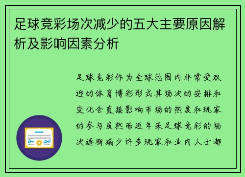 足球竞彩场次减少的五大主要原因解析及影响因素分析 足球竞彩场次减少的五大主要原因解析及影响因素分析