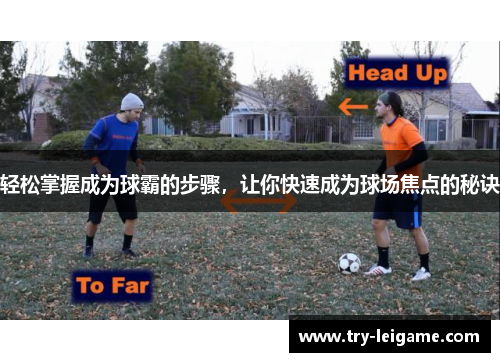 轻松掌握成为球霸的步骤，让你快速成为球场焦点的秘诀