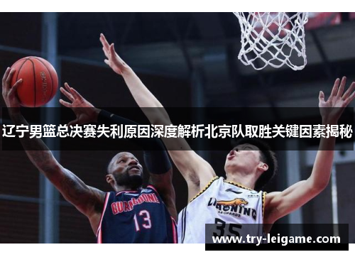 辽宁男篮总决赛失利原因深度解析北京队取胜关键因素揭秘