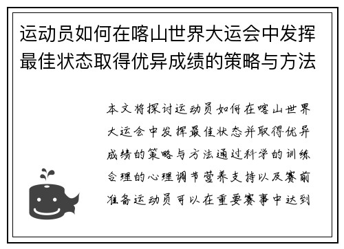 运动员如何在喀山世界大运会中发挥最佳状态取得优异成绩的策略与方法 运动员如何在喀山世界大运会中发挥最佳状态取得优异成绩的策略与方法