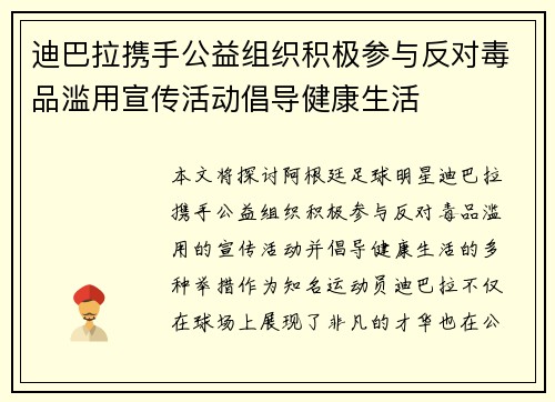 迪巴拉携手公益组织积极参与反对毒品滥用宣传活动倡导健康生活 迪巴拉携手公益组织积极参与反对毒品滥用宣传活动倡导健康生活