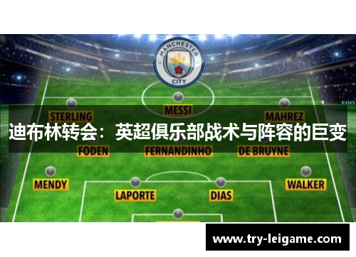 迪布林转会：英超俱乐部战术与阵容的巨变