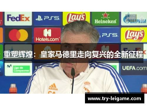 重塑辉煌：皇家马德里走向复兴的全新征程