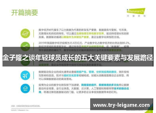金子隆之谈年轻球员成长的五大关键要素与发展路径