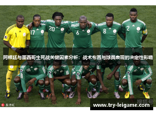 阿根廷与墨西哥生死战关键因素分析：战术布置与球员表现的决定性影响