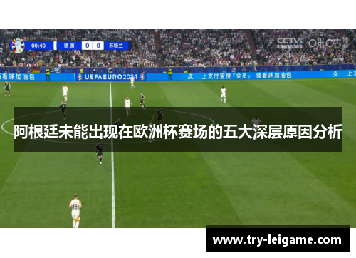 阿根廷未能出现在欧洲杯赛场的五大深层原因分析