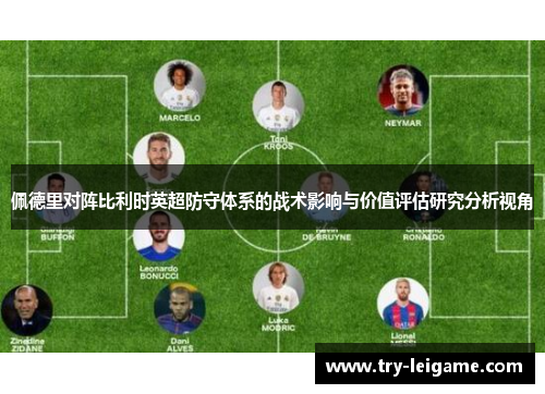 佩德里对阵比利时英超防守体系的战术影响与价值评估研究分析视角 佩德里对阵比利时英超防守体系的战术影响与价值评估研究分析视角