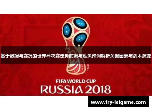 基于数据与赛况的世界杯决赛走势前瞻与胜负预测解析关键因素与战术演变