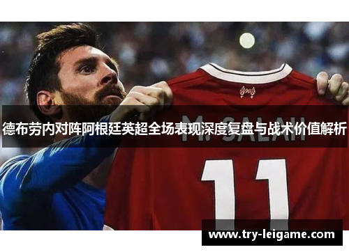 德布劳内对阵阿根廷英超全场表现深度复盘与战术价值解析