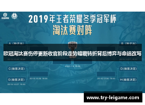 欧冠淘汰赛伤停更新收官阶段走势暗藏转折背后博弈与命运改写