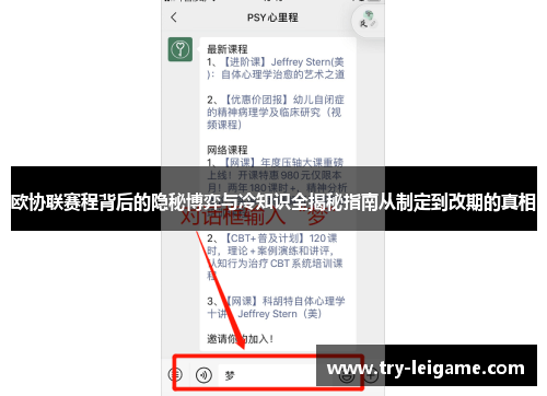 欧协联赛程背后的隐秘博弈与冷知识全揭秘指南从制定到改期的真相 欧协联赛程背后的隐秘博弈与冷知识全揭秘指南从制定到改期的真相
