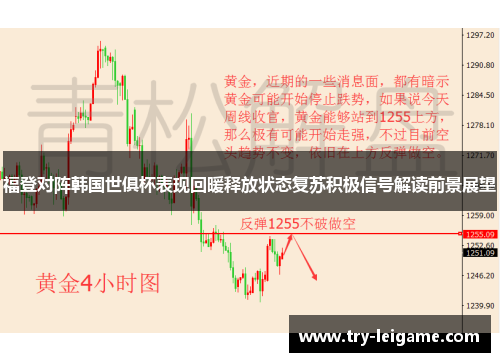 福登对阵韩国世俱杯表现回暖释放状态复苏积极信号解读前景展望