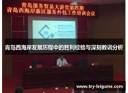 青岛西海岸发展历程中的胜利经验与深刻教训分析 青岛西海岸发展历程中的胜利经验与深刻教训分析