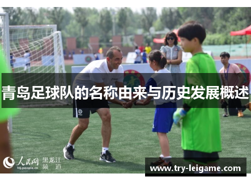 青岛足球队的名称由来与历史发展概述 青岛足球队的名称由来与历史发展概述