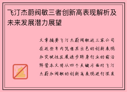 飞汀杰蔚阀敏三者创新高表现解析及未来发展潜力展望