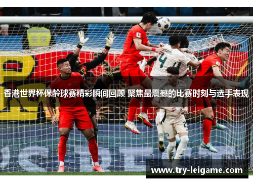 香港世界杯保龄球赛精彩瞬间回顾 聚焦最震撼的比赛时刻与选手表现 香港世界杯保龄球赛精彩瞬间回顾 聚焦最震撼的比赛时刻与选手表现
