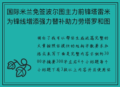 国际米兰免签波尔图主力前锋塔雷米为锋线增添强力替补助力劳塔罗和图拉姆