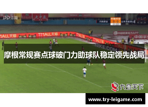 摩根常规赛点球破门力助球队稳定领先战局