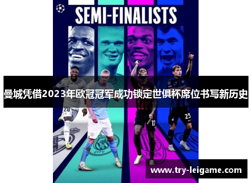 曼城凭借2023年欧冠冠军成功锁定世俱杯席位书写新历史