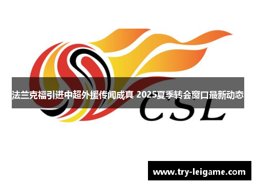 法兰克福引进中超外援传闻成真 2025夏季转会窗口最新动态