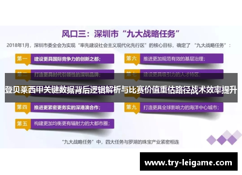 登贝莱西甲关键数据背后逻辑解析与比赛价值重估路径战术效率提升
