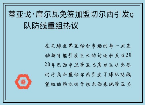 蒂亚戈·席尔瓦免签加盟切尔西引发球队防线重组热议 蒂亚戈·席尔瓦免签加盟切尔西引发球队防线重组热议